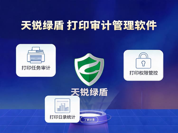 打印审计管理软件