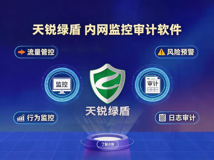 内网监控审计软件
