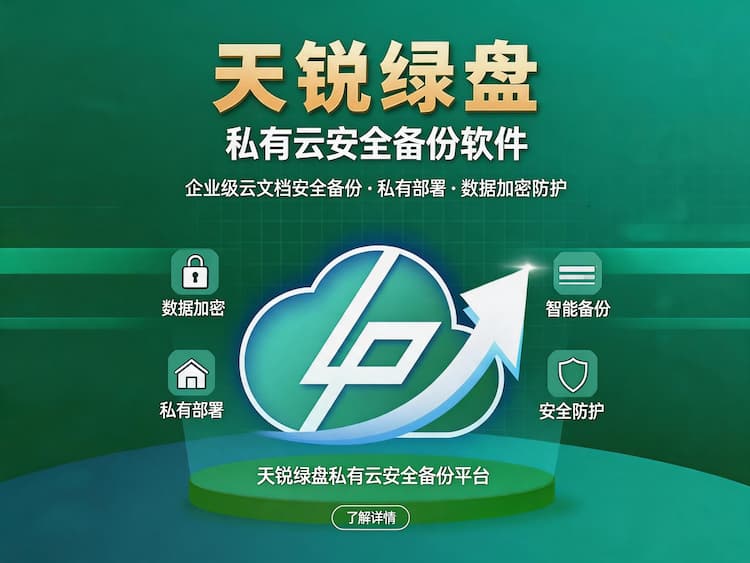 私有云安全备份软件